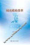 阅读政府改革