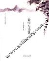 数学与诗歌