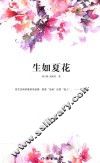 生如夏花