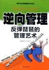 逆向管理  反弹琵琶的管理艺术