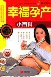 幸福孕产小百科
