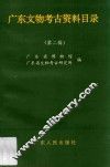 广东文物考古资料目录  第2辑