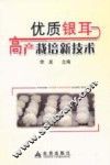 优质银耳高产栽培新技术