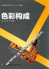全国高等院校艺术设计专业“十二五”规划教材  色彩构成