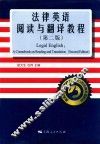 法律英语阅读与翻译教程  第2版