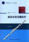 食品冷冻冷藏技术