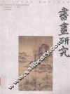 书画研究  14