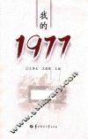 我的1977