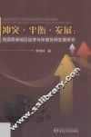 冲突·平衡·发展  我国西部地区经济与环境协调发展研究