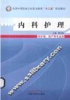 内科护理