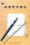 科普写作技法