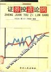 证券投资论纲
