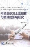 网络组织对企业规模与绩效的影响研究