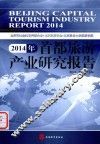 2014年首都旅游产业研究报告