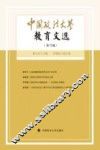 中国政法大学教育文选  第19辑