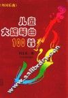 儿童大提琴曲100首  外国乐曲