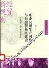 东亚区域生产网络与自由贸易区建设  综合测度与CGE模型评估研究