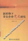 新形势下非公企业党建研究