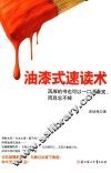 油漆式速读术  再厚的书也可以一口气看完，而且忘不掉