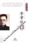 东莞历史名人评传丛书  李章达评传