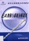EA架构与系统分析设计