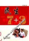 民生7+3