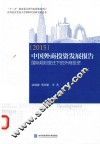 中国外商投资发展报告  2015