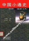 中华小通史  隋唐五代  第4册