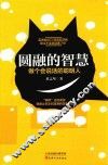 圆融的智慧  做个会说话的聪明人