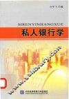 私人银行学