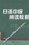 日语中级阅读教程