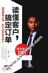 读懂客户，搞定订单  读懂顾客心理，把产品卖给任何人