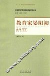中国近代原创型教育家研究丛书  教育家晏阳初研究