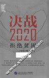 决战2020  拒绝贫困