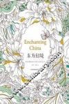 东方幻境  带你领略神奇中国艺术的涂色书