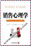 销售心理学  掌握销售心理圣经  把任何东西卖给任何人