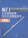 2011年厦门文化体制改革与文化发展蓝皮书