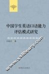 中国学生英语口语能力评估模式研究