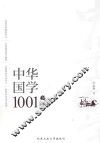 中华国学1001问