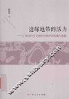 边缘地带的活力  广西当代文艺理论与批评的构建与发展