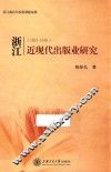 浙江近现代出版业研究