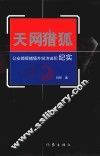 天网猎狐  公安部辑捕境外经济逃犯纪实
