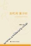 古代判案评析