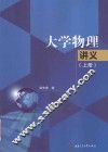 大学物理讲义  上