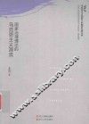 马克思主义视野下的国家治理丛书  国家治理理论的马克思主义源流