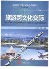 旅游跨文化交际  双语