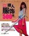 潮人服饰500搭