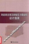 耗能钢支撑及钢板剪力墙结构设计指南