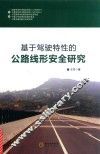 基于驾驶特性的公路线形安全研究