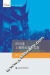2015年上海民生发展报告